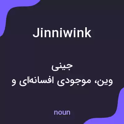 معنی jinniwink به فارسی معنی jinniwink به فارسی