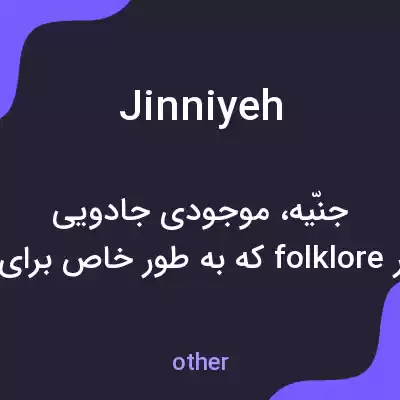 معنی jinniyeh به فارسی معنی jinniyeh به فارسی