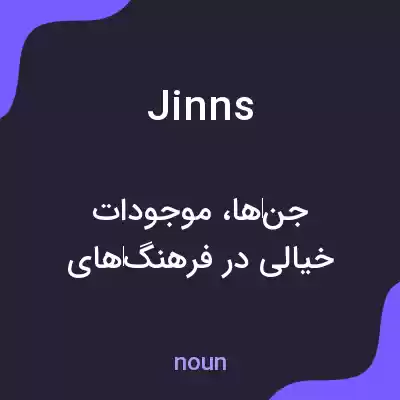 معنی jinns به فارسی
