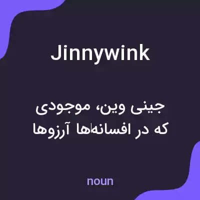 معنی jinnywink به فارسی معنی jinnywink به فارسی
