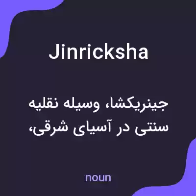 معنی jinricksha به فارسی معنی jinricksha به فارسی