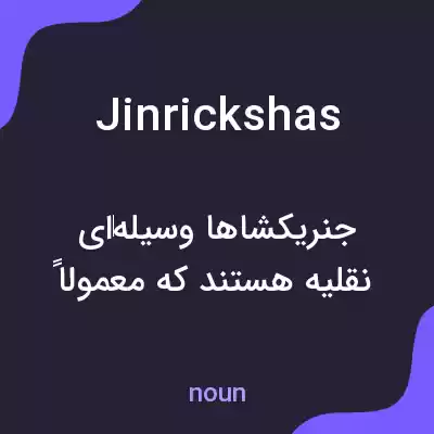 معنی jinrickshas به فارسی معنی jinrickshas به فارسی