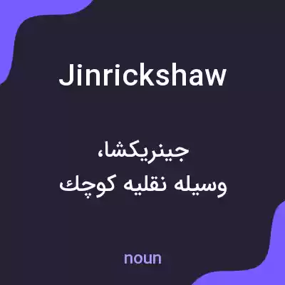 معنی jinrickshaw به فارسی معنی jinrickshaw به فارسی