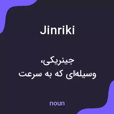 معنی jinriki به فارسی معنی jinriki به فارسی
