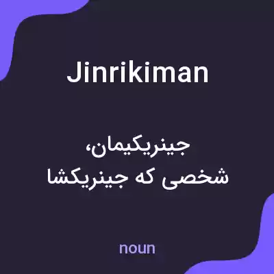 معنی jinrikiman به فارسی معنی jinrikiman به فارسی