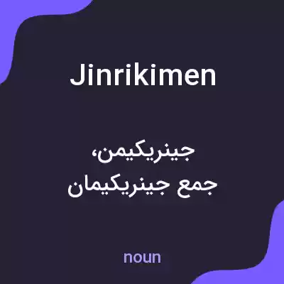 معنی jinrikimen به فارسی معنی jinrikimen به فارسی