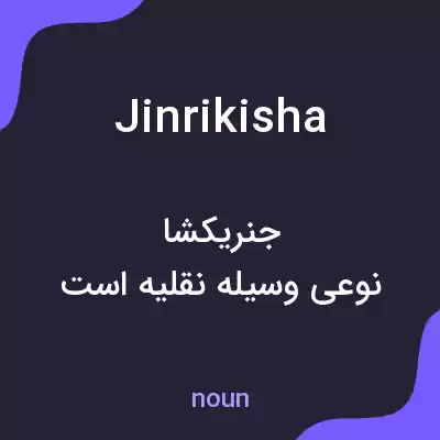 معنی jinrikisha به فارسی معنی jinrikisha به فارسی
