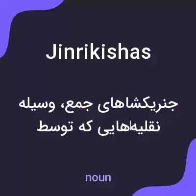 معنی jinrikishas به فارسی معنی jinrikishas به فارسی
