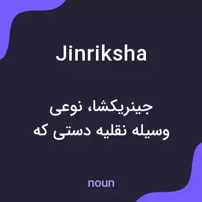 معنی jinriksha به فارسی معنی jinriksha به فارسی