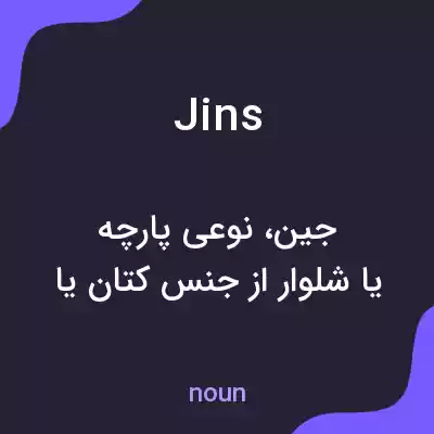 معنی jins به فارسی معنی jins به فارسی