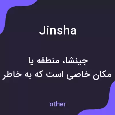 معنی jinsha به فارسی معنی jinsha به فارسی
