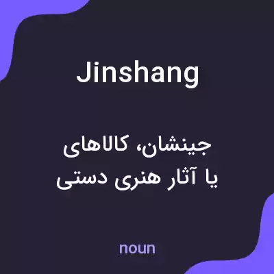 معنی jinshang به فارسی معنی jinshang به فارسی
