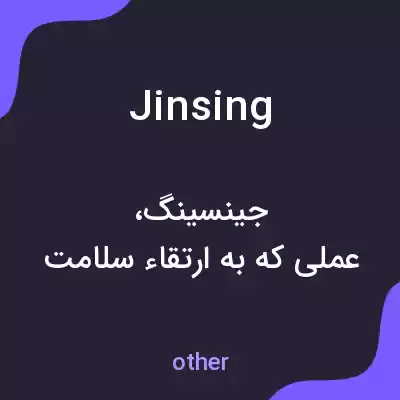 معنی jinsing به فارسی معنی jinsing به فارسی