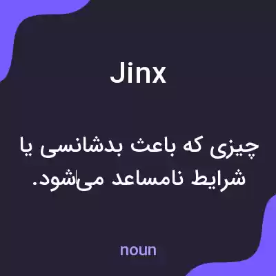 معنی jinx به فارسی معنی jinx به فارسی