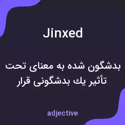 معنی jinxed به فارسی معنی jinxed به فارسی