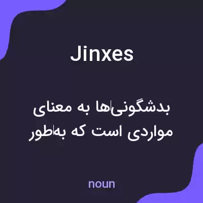 معنی jinxes به فارسی معنی jinxes به فارسی