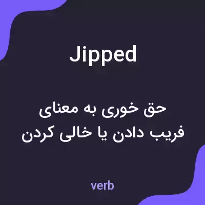معنی jipped به فارسی معنی jipped به فارسی