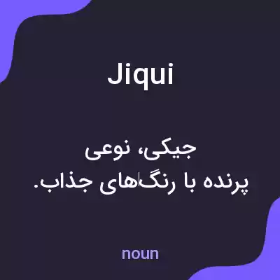 معنی jiqui به فارسی معنی jiqui به فارسی