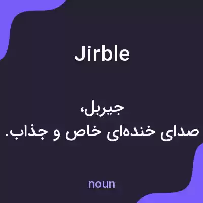 معنی jirble به فارسی معنی jirble به فارسی