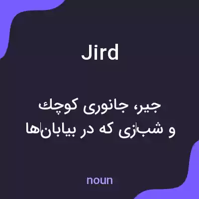 معنی jird به فارسی معنی jird به فارسی