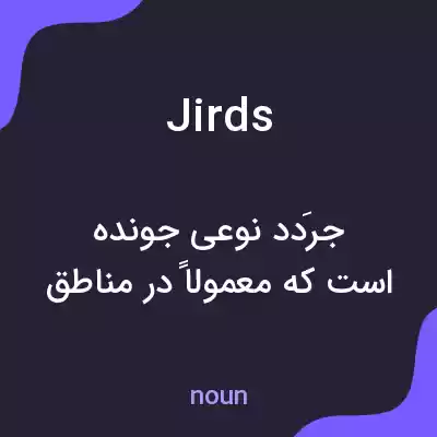 معنی jirds به فارسی معنی jirds به فارسی