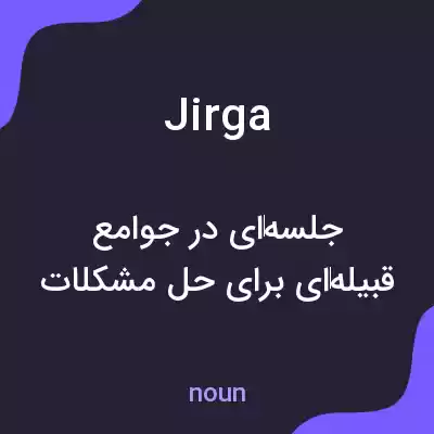 معنی jirga به فارسی معنی jirga به فارسی