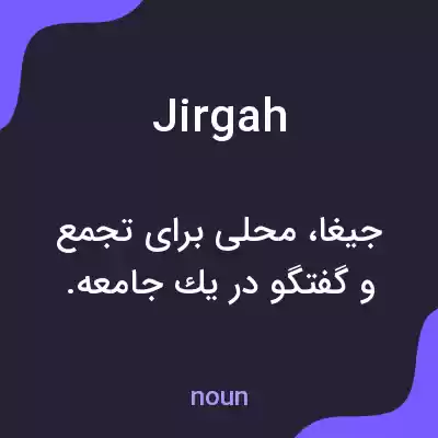 معنی jirgah به فارسی معنی jirgah به فارسی
