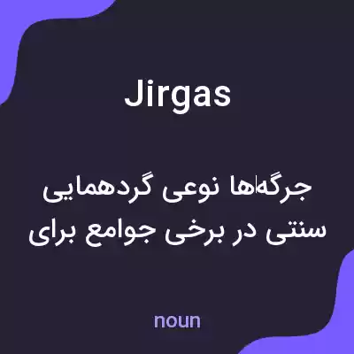 معنی jirgas به فارسی معنی jirgas به فارسی