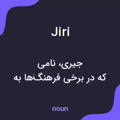 معنی jiri به فارسی معنی jiri به فارسی