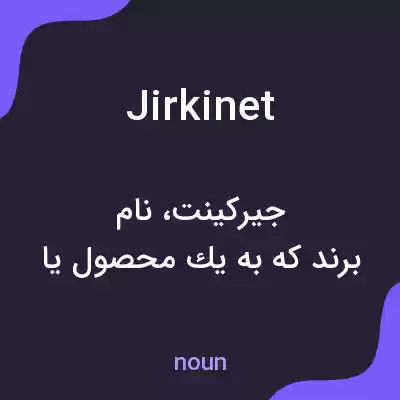 معنی jirkinet به فارسی معنی jirkinet به فارسی