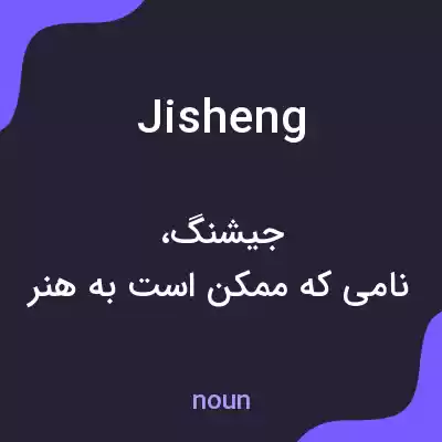 معنی jisheng به فارسی معنی jisheng به فارسی
