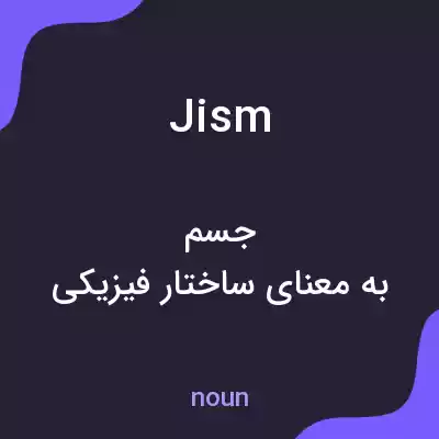 معنی jism به فارسی معنی jism به فارسی