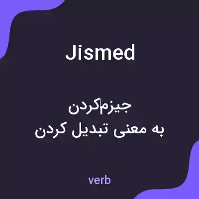 معنی jismed به فارسی معنی jismed به فارسی