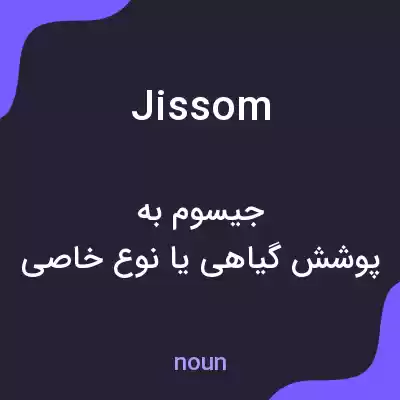معنی jissom به فارسی معنی jissom به فارسی
