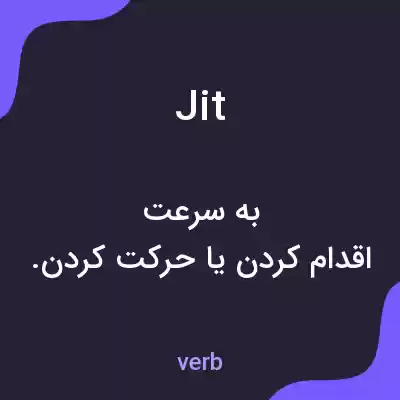 معنی jit به فارسی معنی jit به فارسی