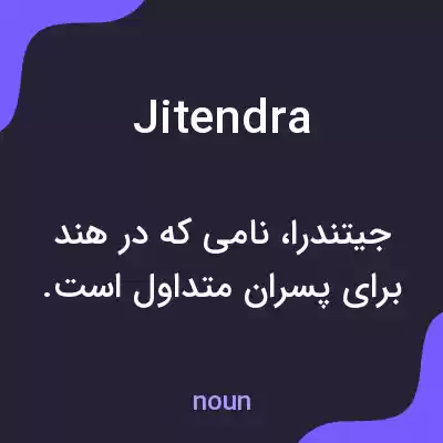 معنی jitendra به فارسی معنی jitendra به فارسی