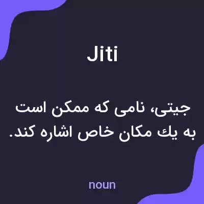 معنی jiti به فارسی معنی jiti به فارسی