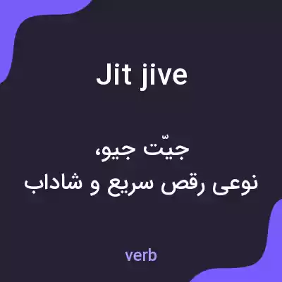 معنی jit jive به فارسی معنی jit jive به فارسی