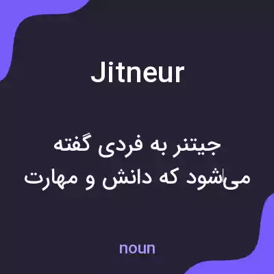 معنی jitneur به فارسی معنی jitneur به فارسی