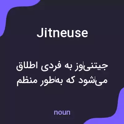 معنی jitneuse به فارسی معنی jitneuse به فارسی