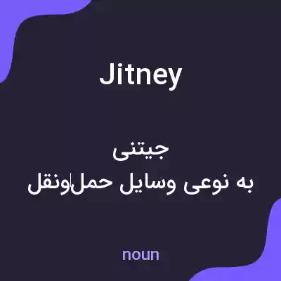 معنی jitney به فارسی معنی jitney به فارسی
