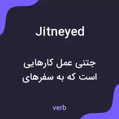 معنی jitneyed به فارسی معنی jitneyed به فارسی