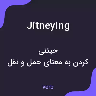 معنی jitneying به فارسی معنی jitneying به فارسی