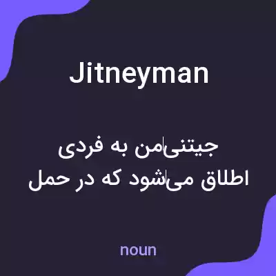 معنی jitneyman به فارسی معنی jitneyman به فارسی
