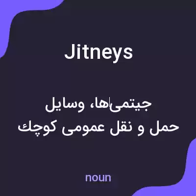 معنی jitneys به فارسی معنی jitneys به فارسی