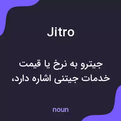 معنی jitro به فارسی معنی jitro به فارسی
