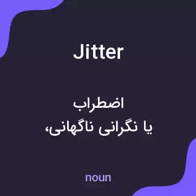معنی jitter به فارسی معنی jitter به فارسی