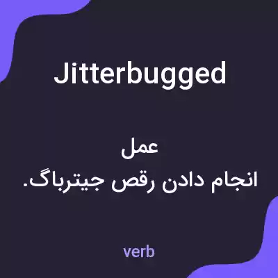 معنی jitterbugged به فارسی معنی jitterbugged به فارسی
