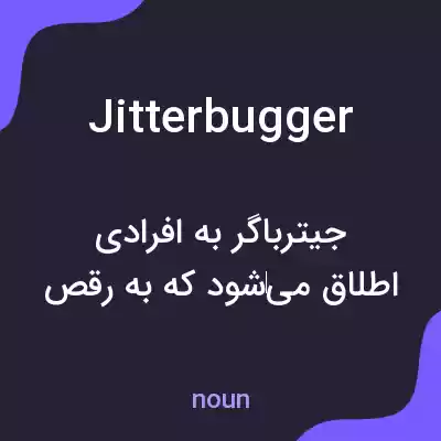 معنی jitterbugger به فارسی معنی jitterbugger به فارسی