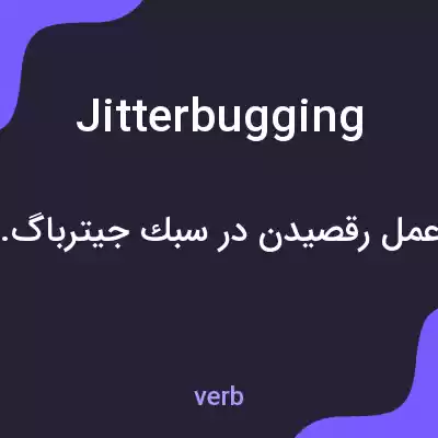 معنی jitterbugging به فارسی معنی jitterbugging به فارسی